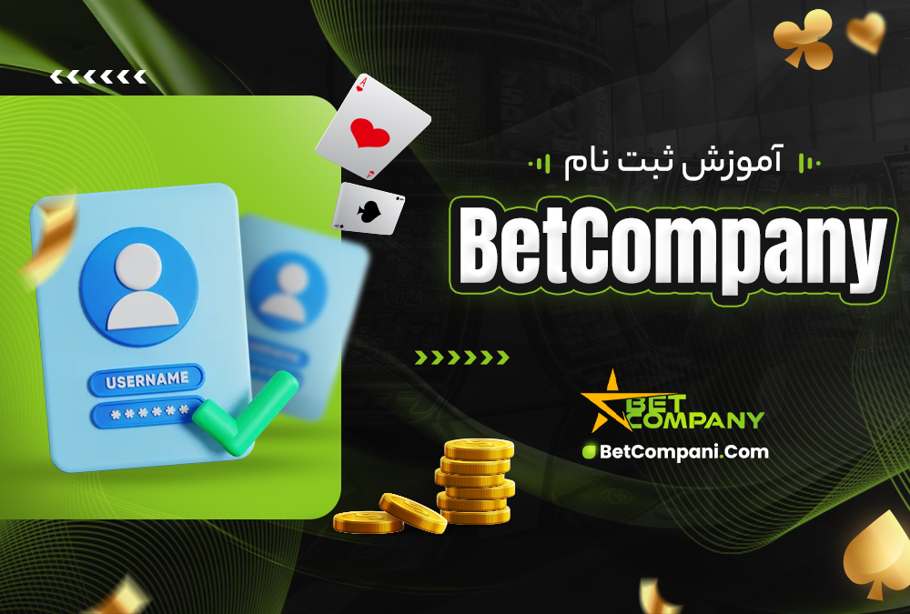 آموزش ثبت نام BetCompany