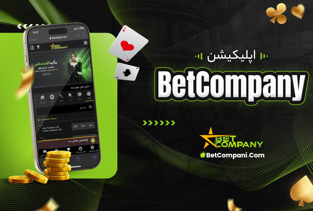 اپلیکیشن BetCompany