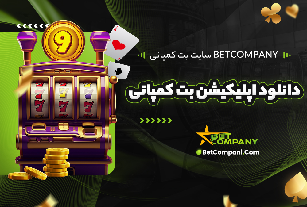 سایت بت کمپانی BETCOMPANY + دانلود اپلیکیشن بت کمپانی